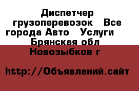 Диспетчер грузоперевозок - Все города Авто » Услуги   . Брянская обл.,Новозыбков г.